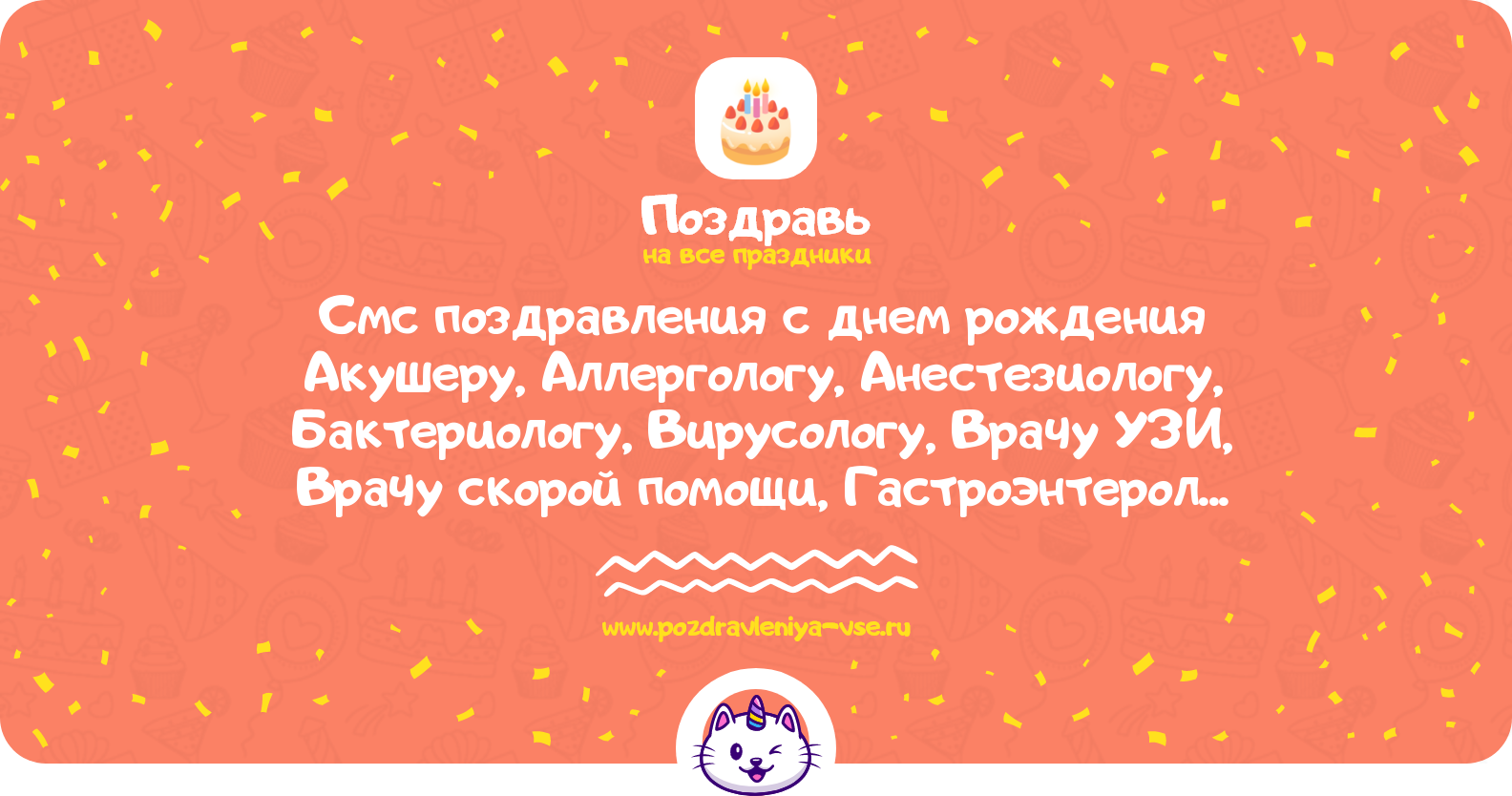Смс поздравления с днем рождения Акушеру, Аллергологу, Анестезиологу, Бактериологу, Вирусологу, Врачу УЗИ, Врачу скорой помощи, Гастроэнтерологу, Гематологу, Дерматологу