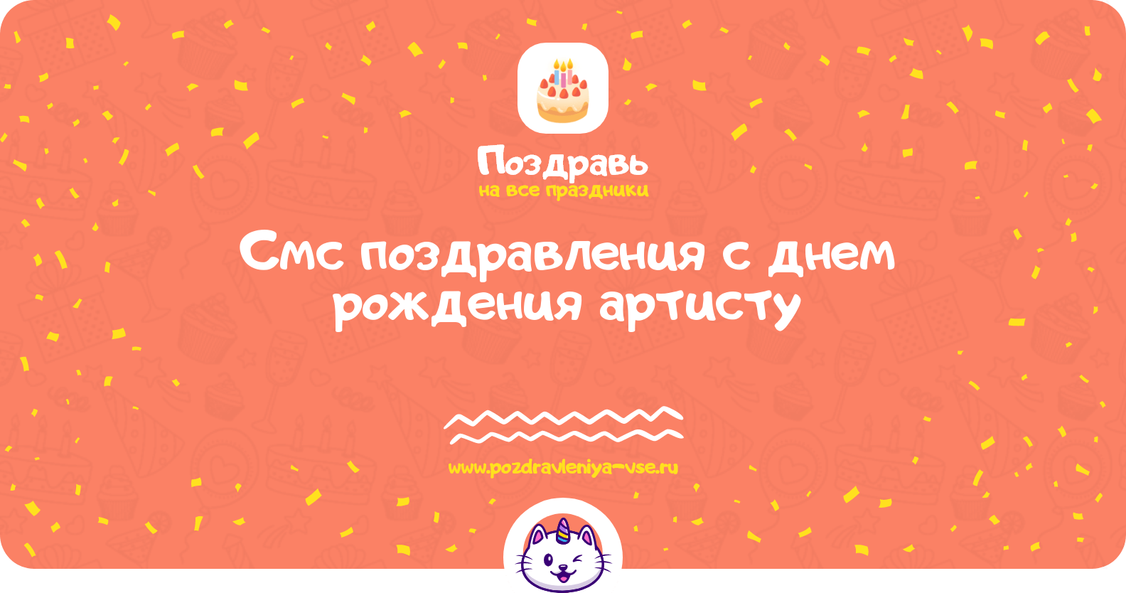 Смс поздравления с днем рождения артисту