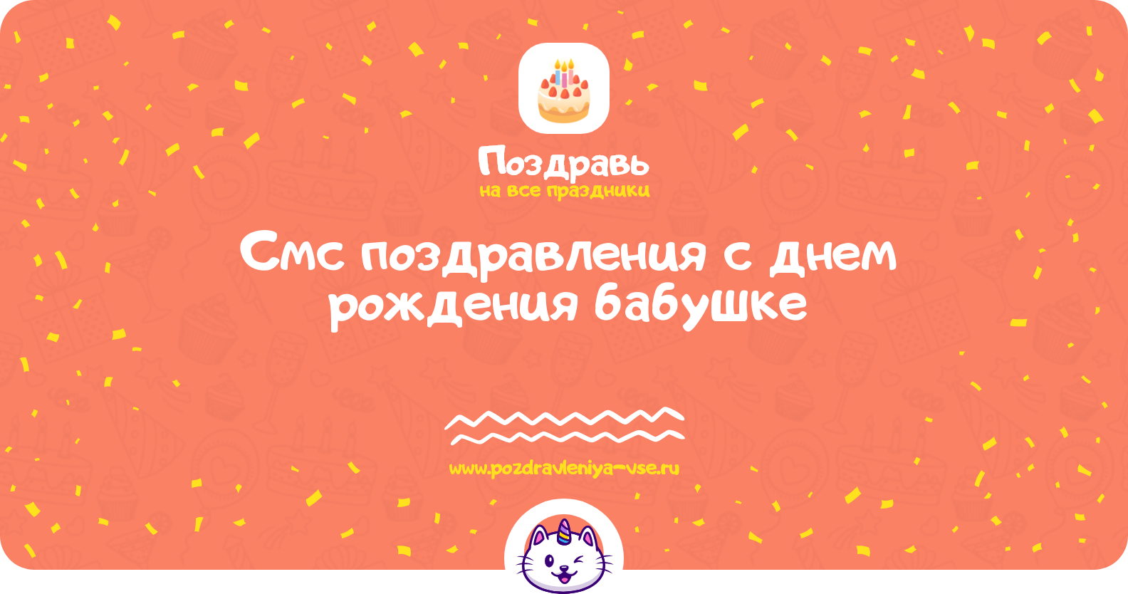 Смс поздравления с днем рождения бабушке