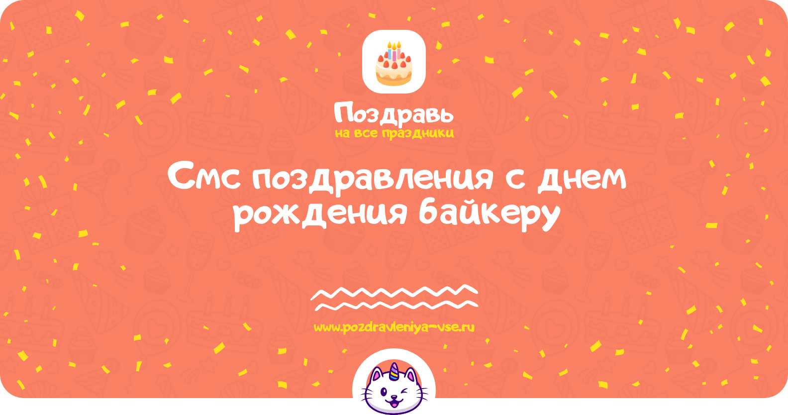 Смс поздравления с днем рождения байкеру