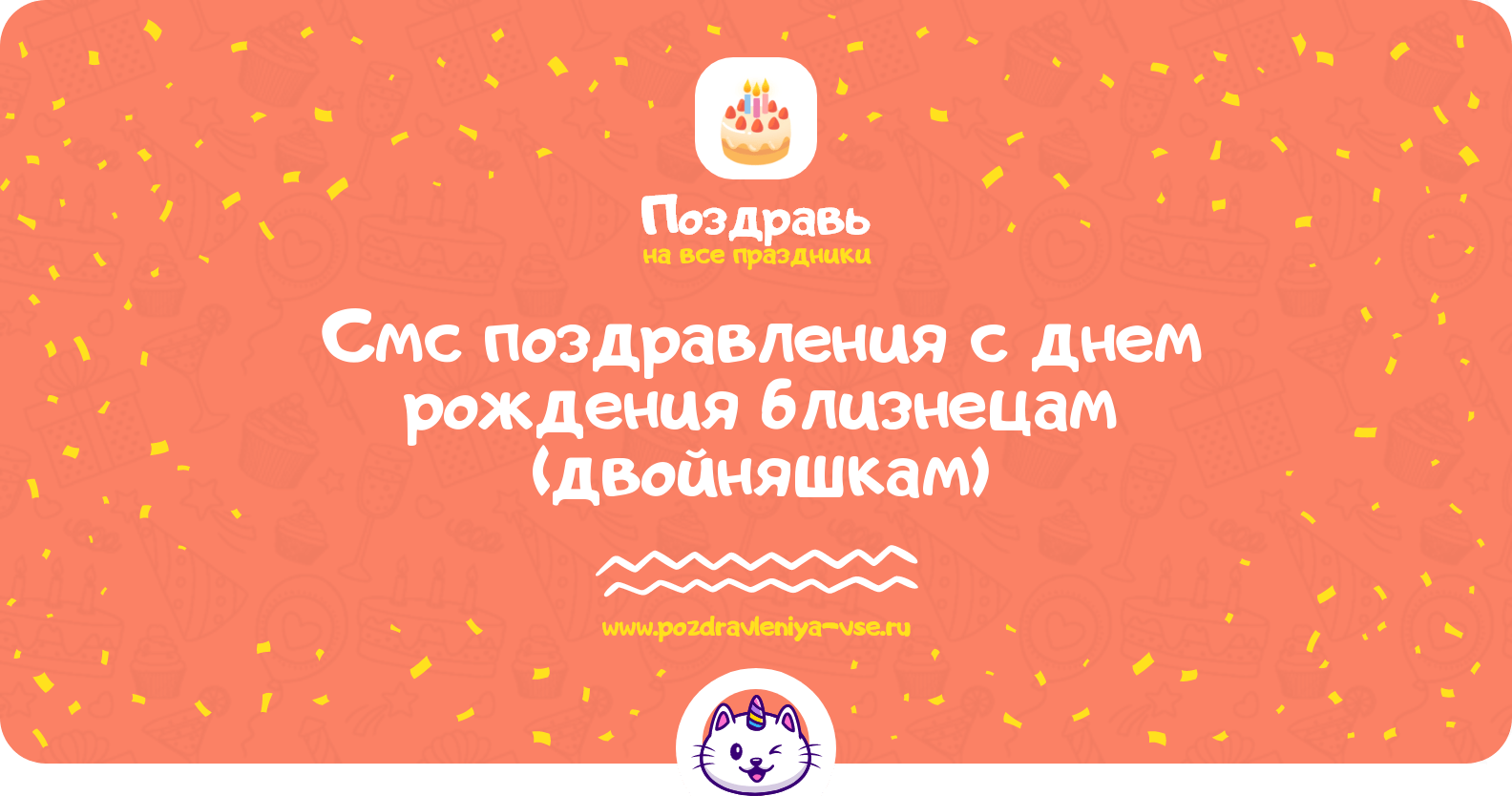 Смс поздравления с днем рождения близнецам (двойняшкам)