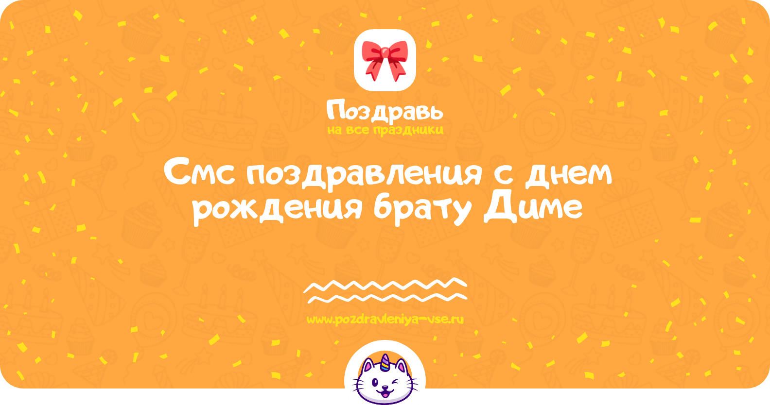 Смс поздравления с днем рождения брату Диме