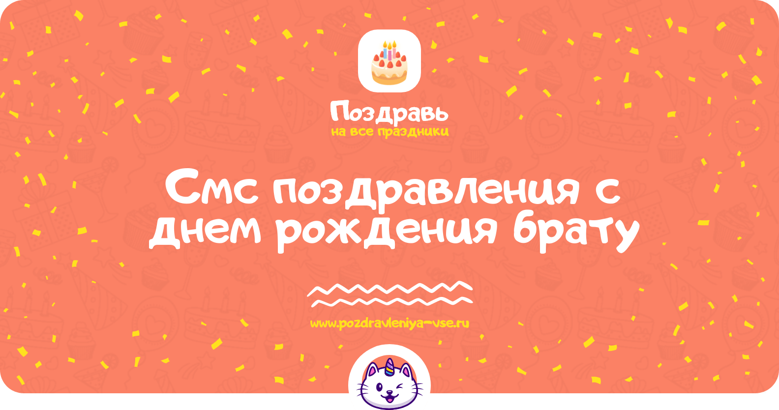 Смс поздравления с днем рождения брату