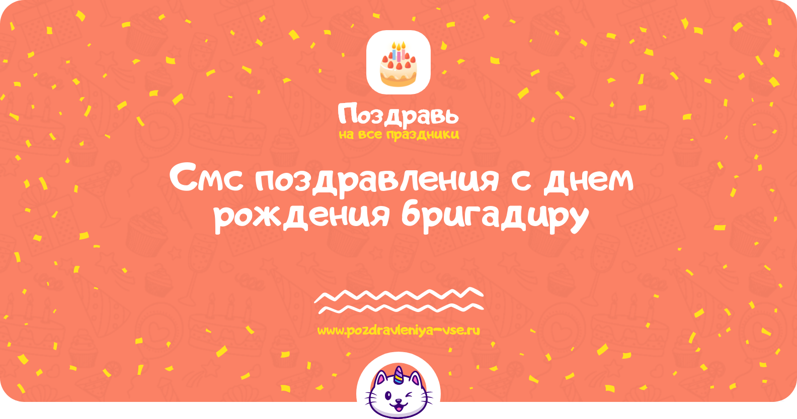 Смс поздравления с днем рождения бригадиру