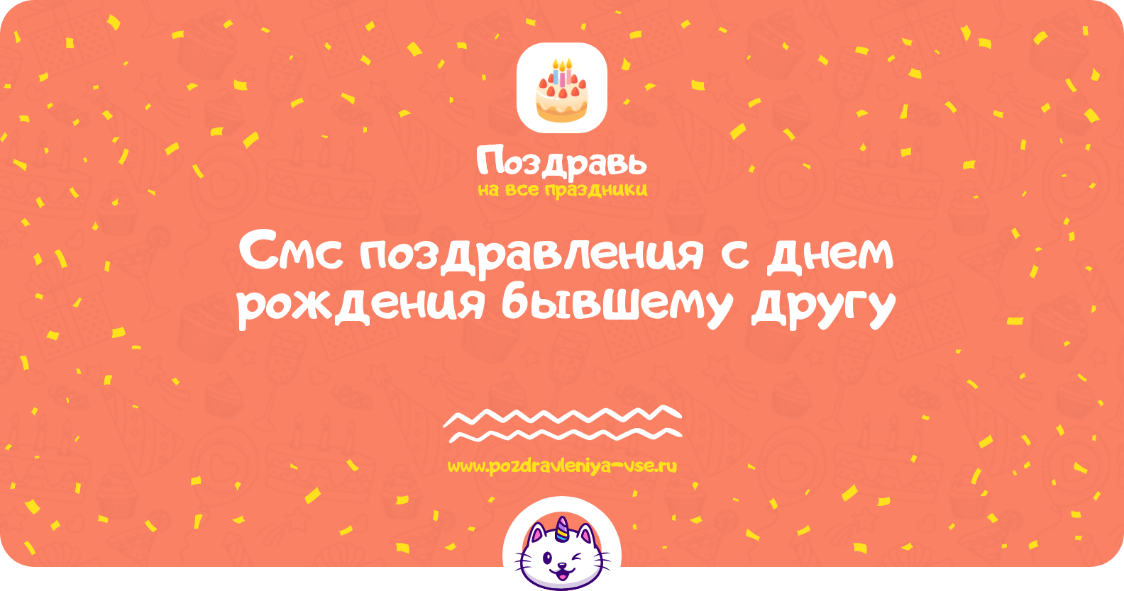 Смс поздравления с днем рождения бывшему другу