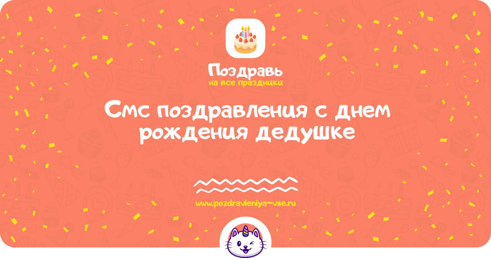 Смс поздравления с днем рождения дедушке