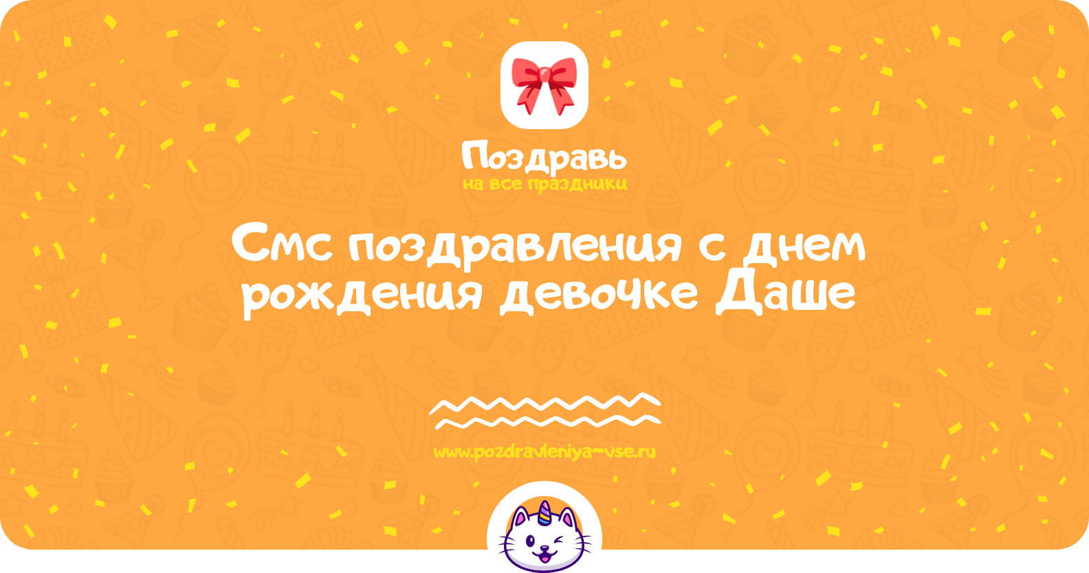 Смс поздравления с днем рождения девочке Даше