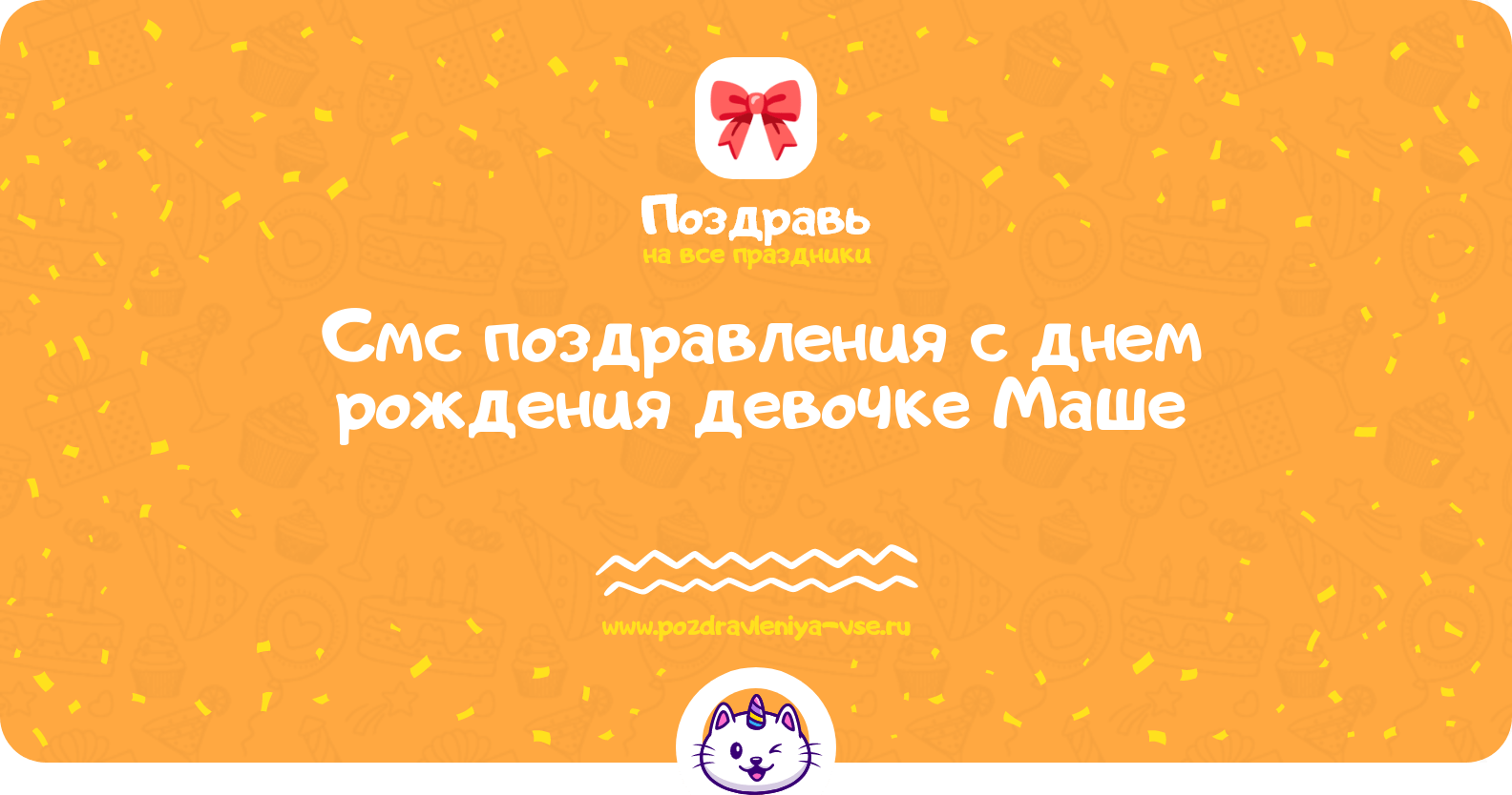 Смс поздравления с днем рождения девочке Маше