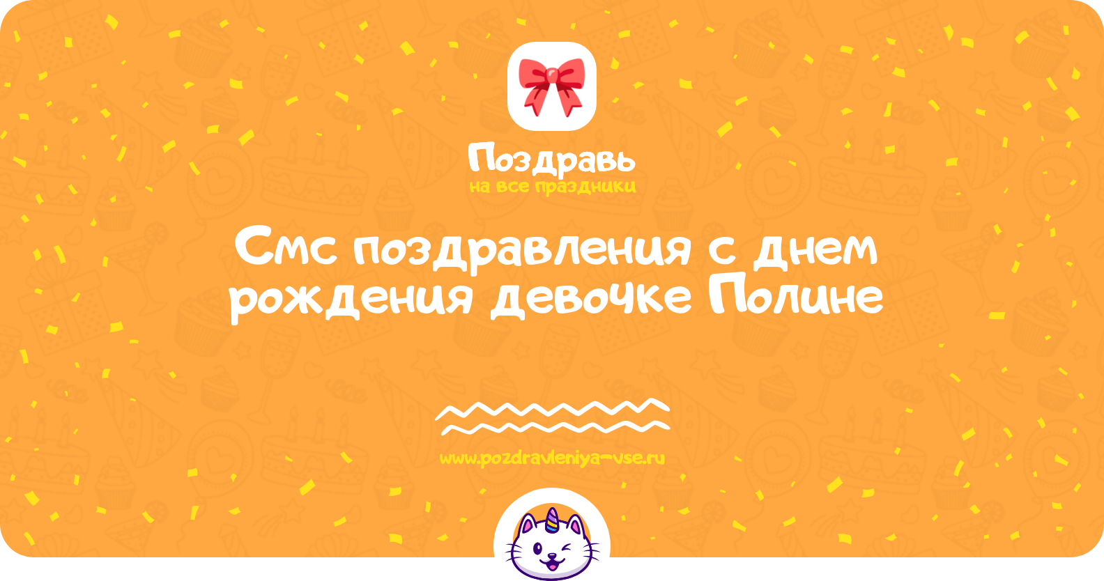 Смс поздравления с днем рождения девочке Полине