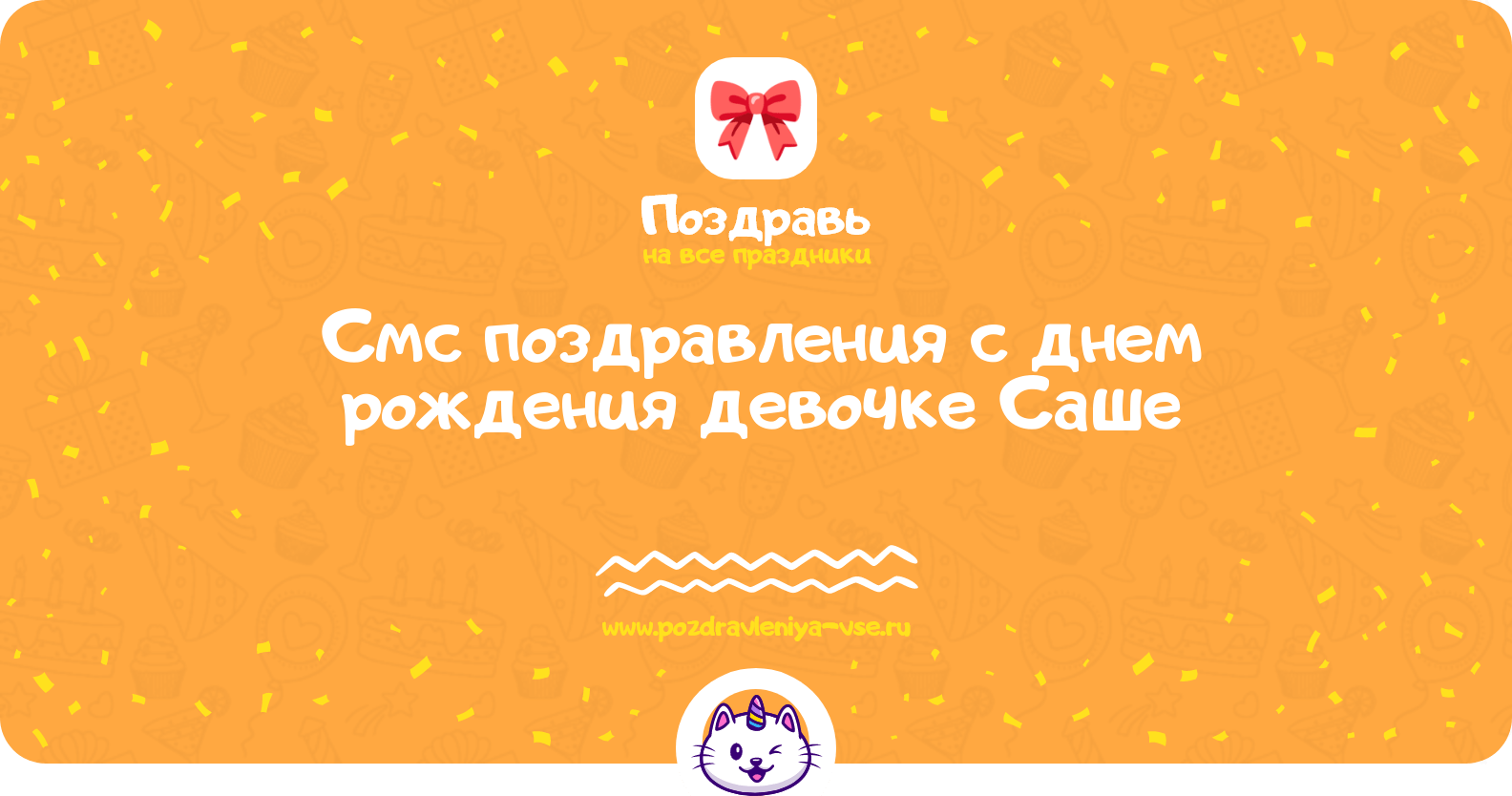 Смс поздравления с днем рождения девочке Саше