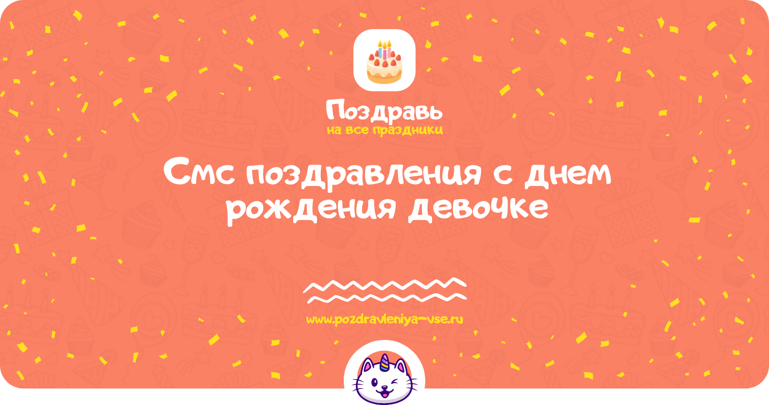 Смс поздравления с днем рождения девочке