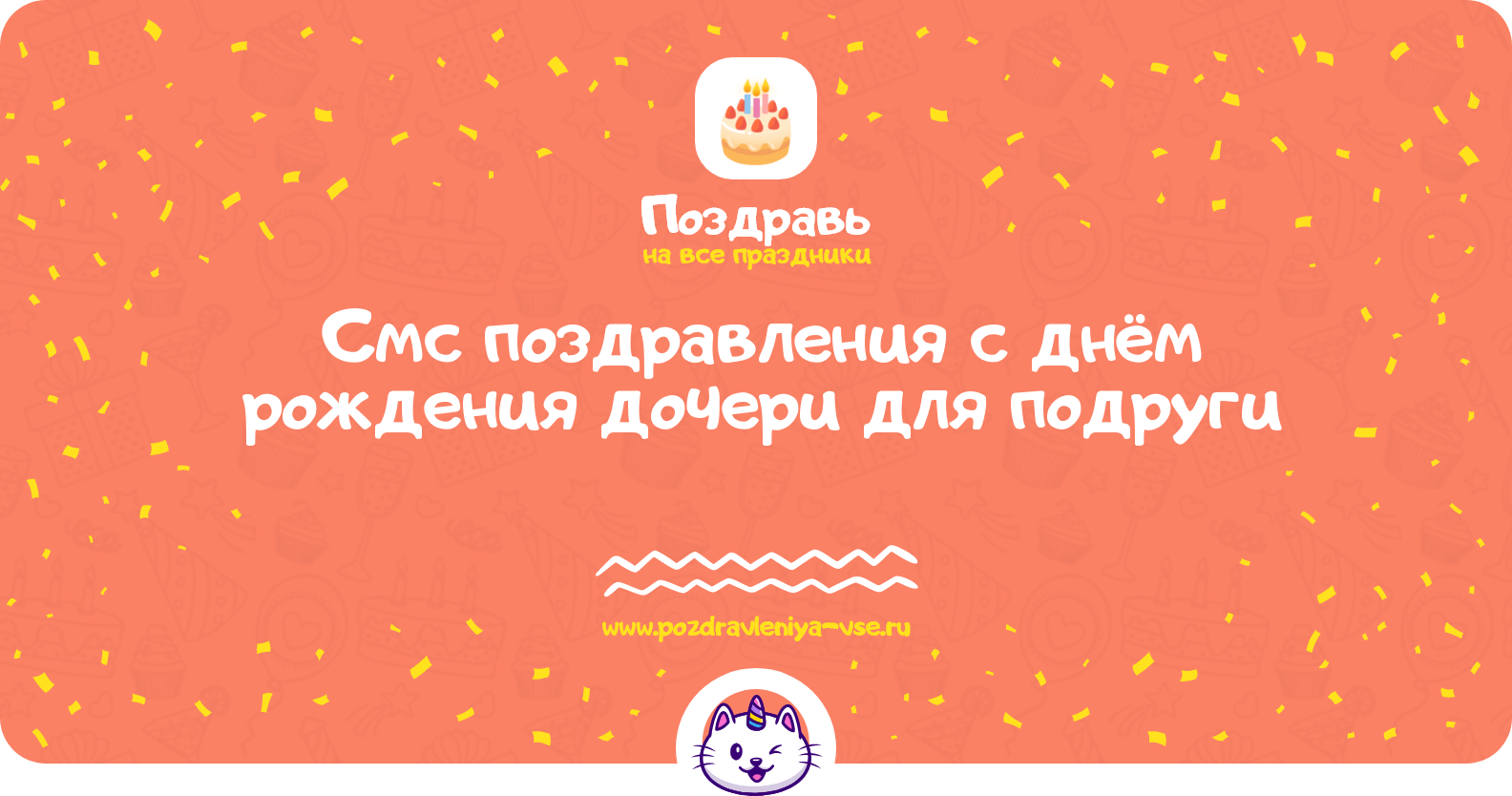 Смс поздравления с днём рождения дочери для подруги