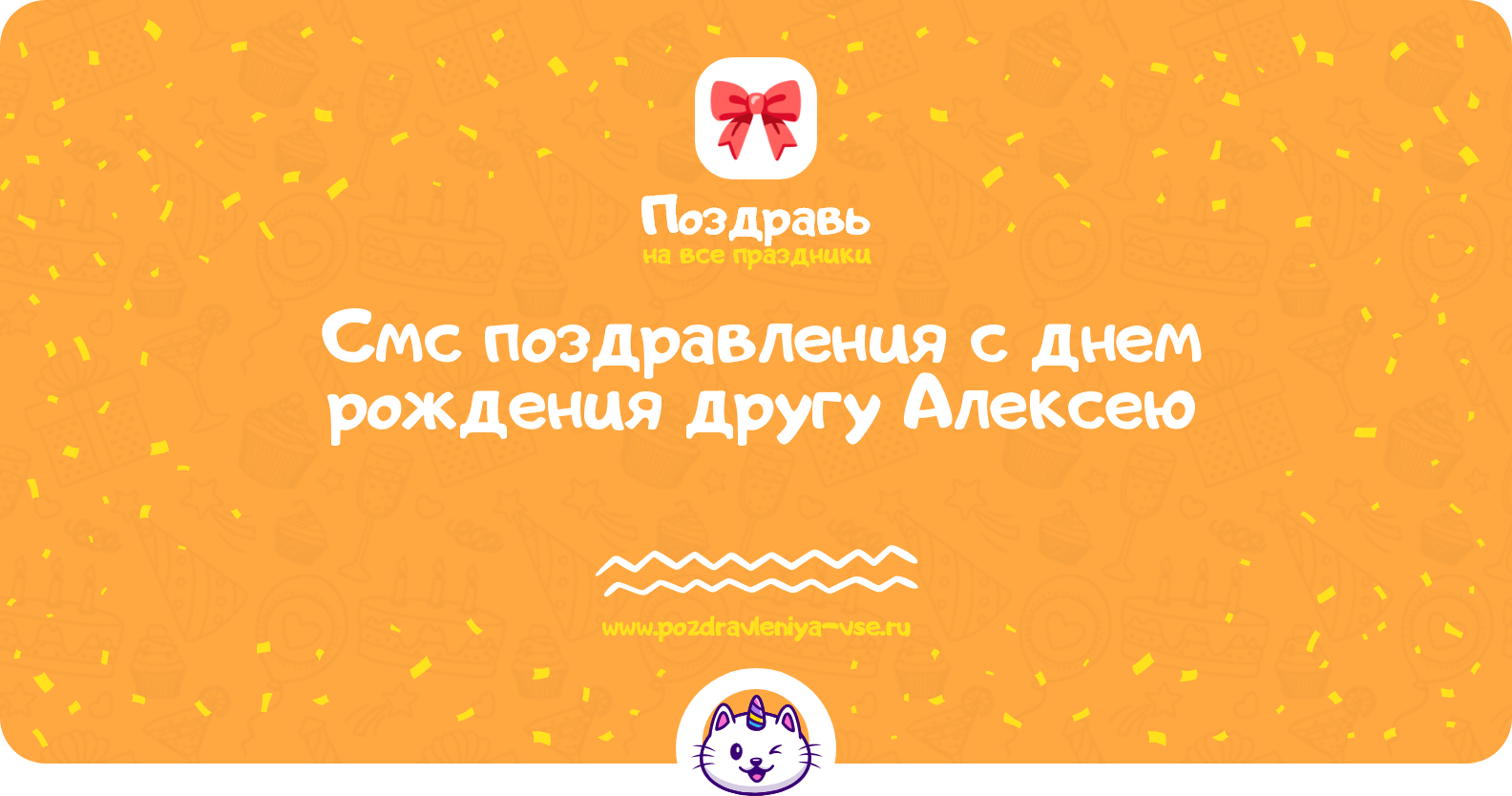 Смс поздравления с днем рождения другу Алексею