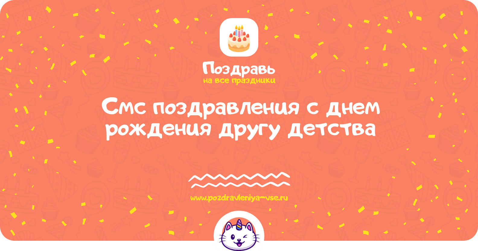 Смс поздравления с днем рождения другу детства