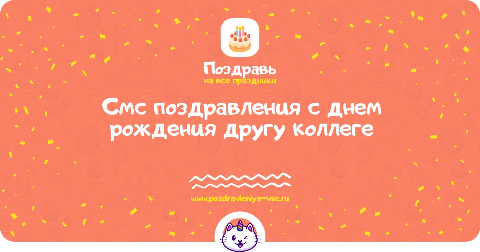 Смс поздравления с днем рождения другу коллеге