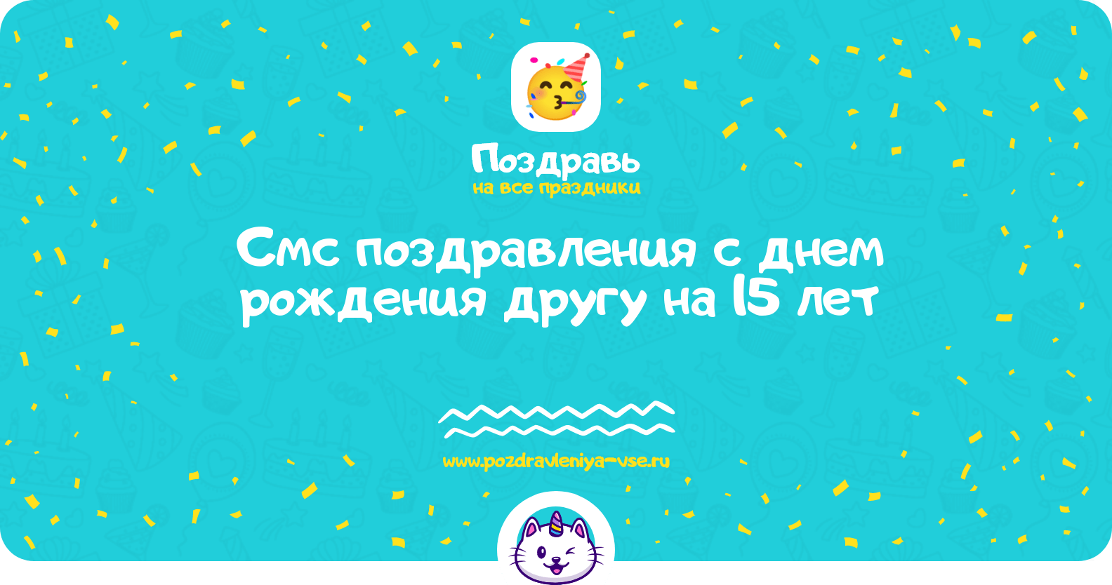 Смс поздравления с днем рождения другу на 15 лет