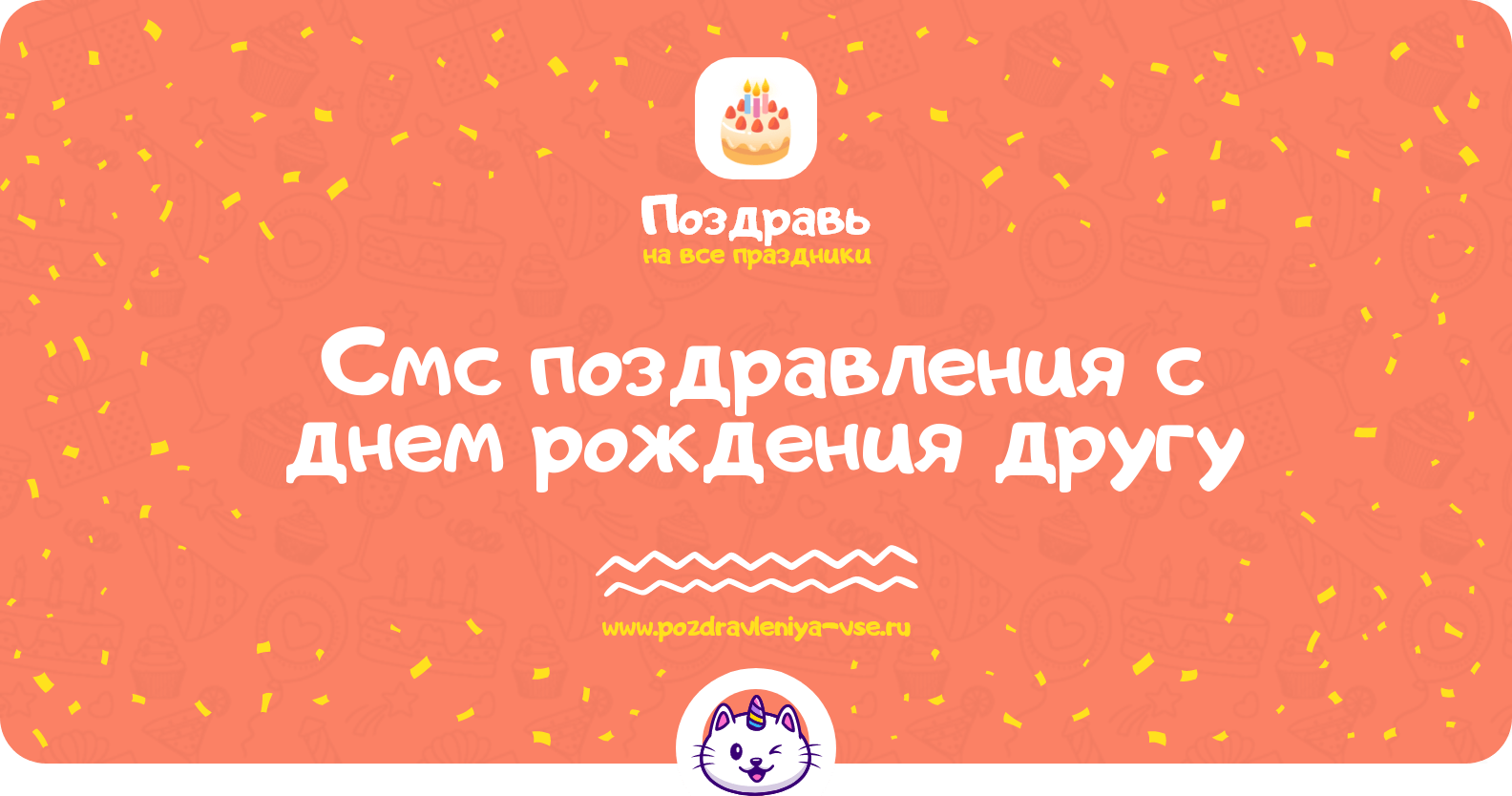 Смс поздравления с днем рождения другу