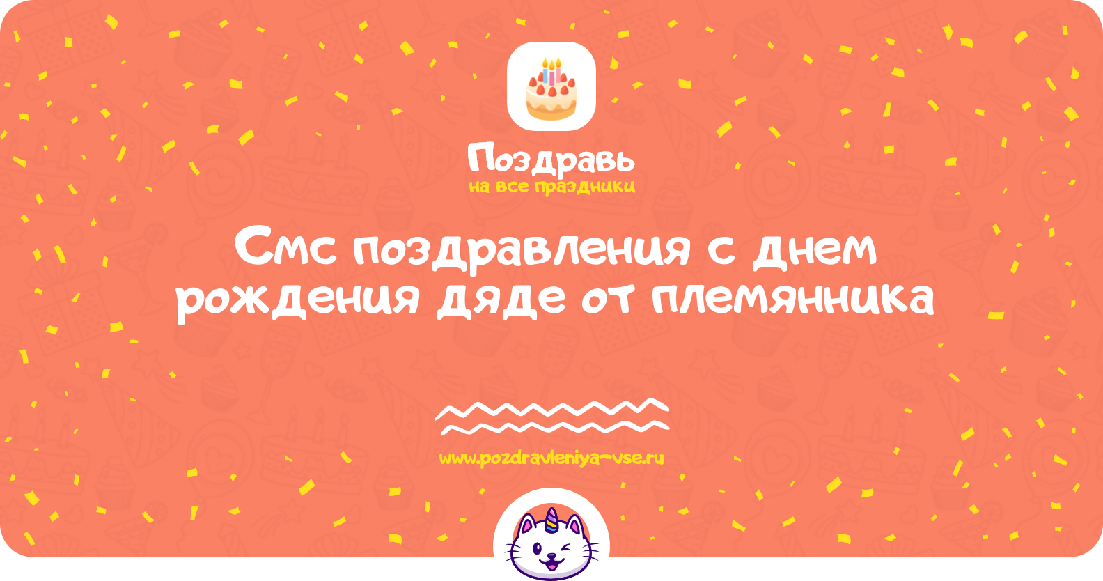 Смс поздравления с днем рождения дяде от племянника
