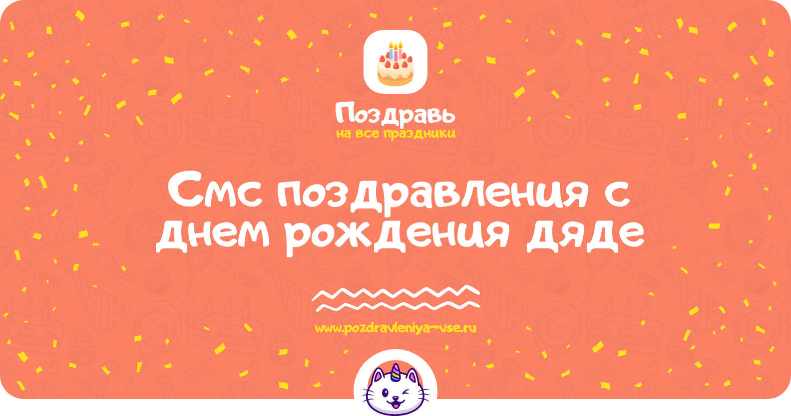 Смс поздравления с днем рождения дяде