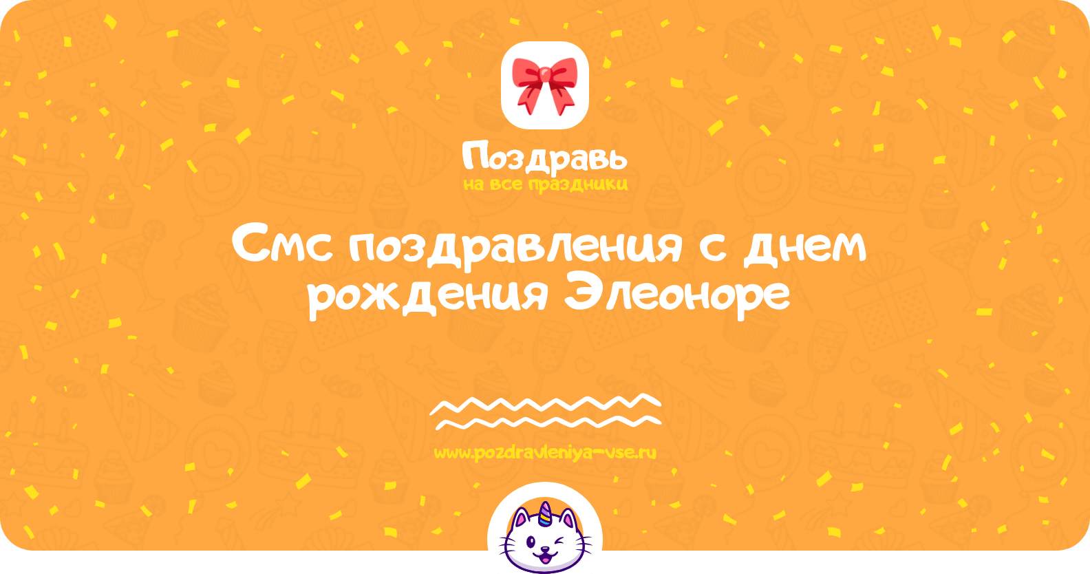 Смс поздравления с днем рождения Элеоноре