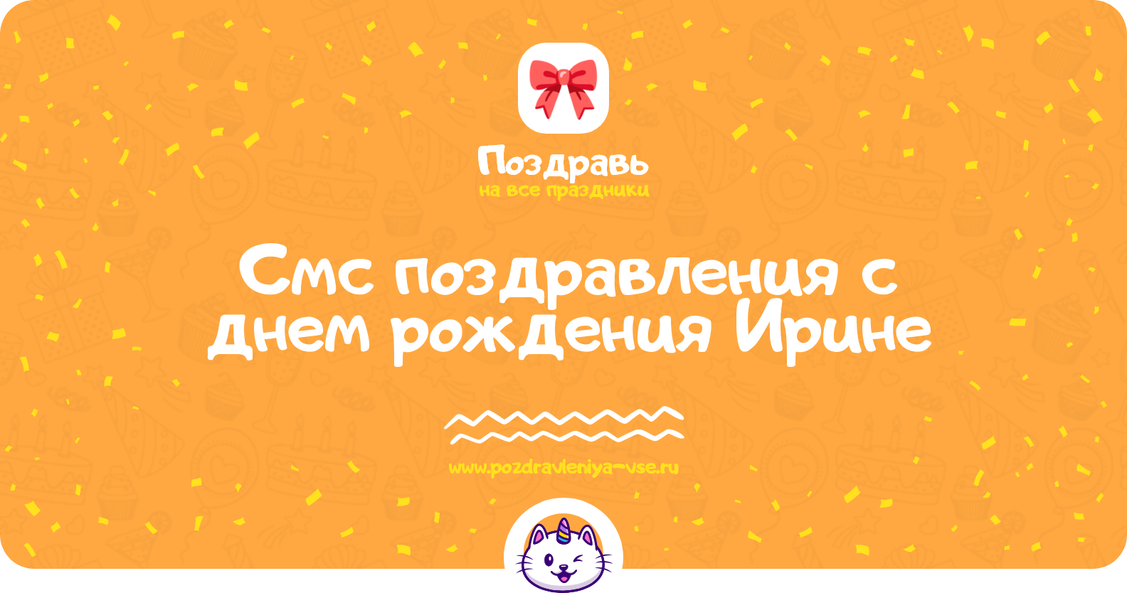 Смс поздравления с днем рождения Ирине