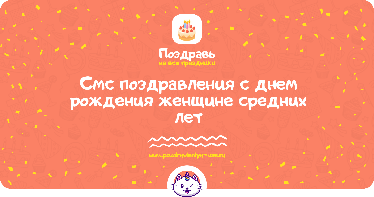 Смс поздравления с днем рождения женщине средних лет