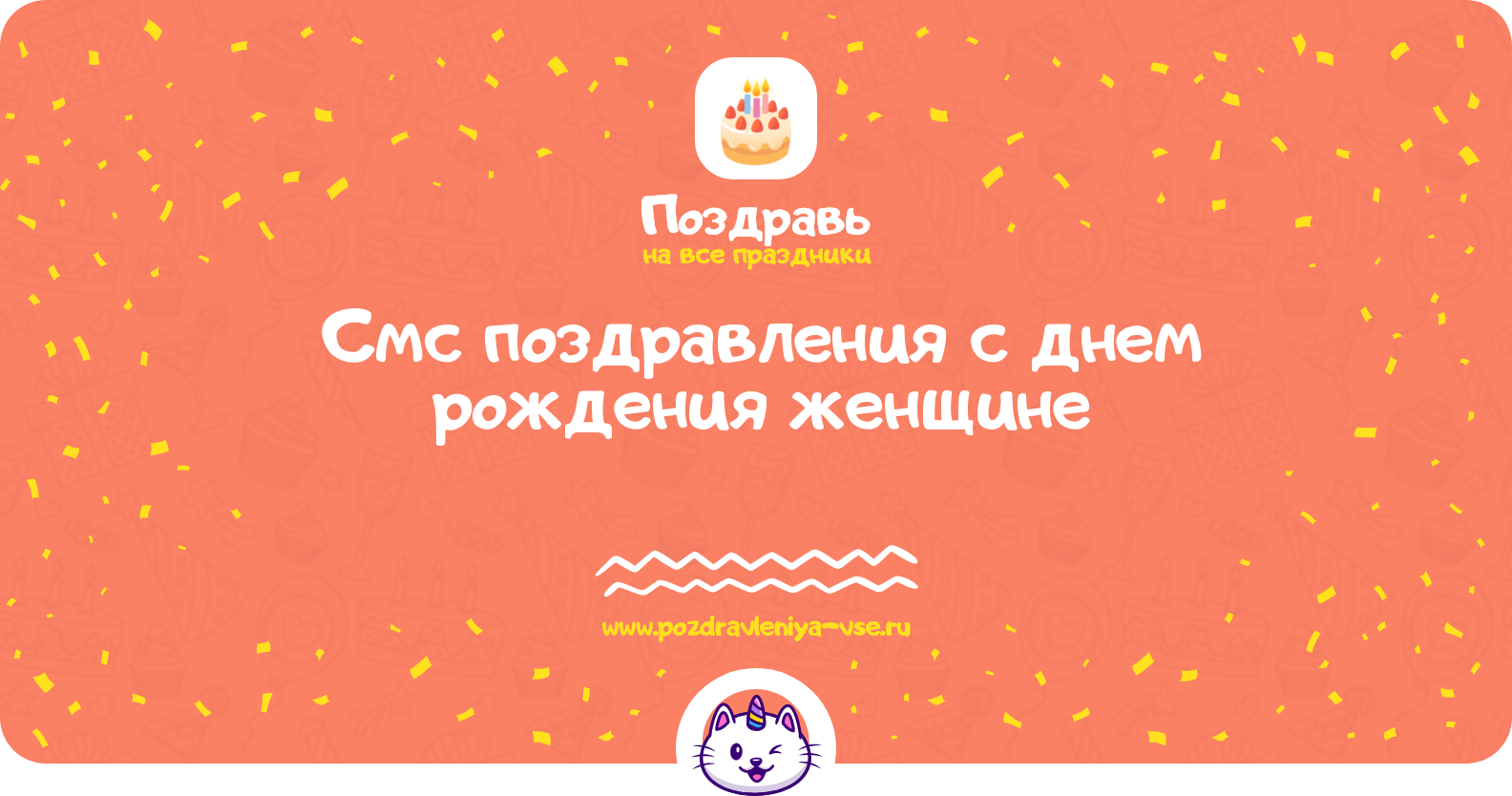 Смс поздравления с днем рождения женщине
