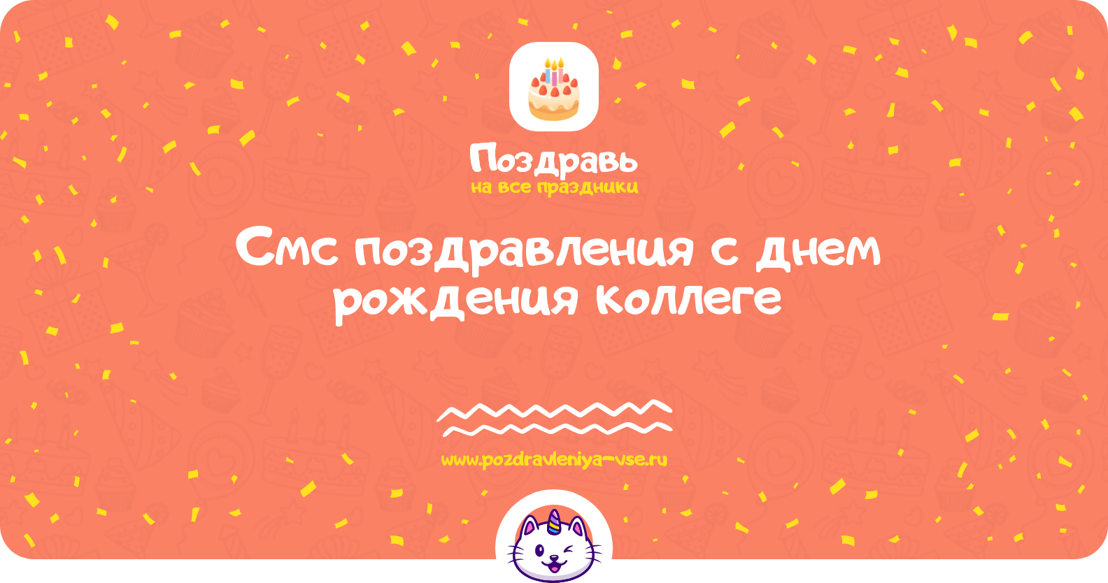 Смс поздравления с днем рождения коллеге