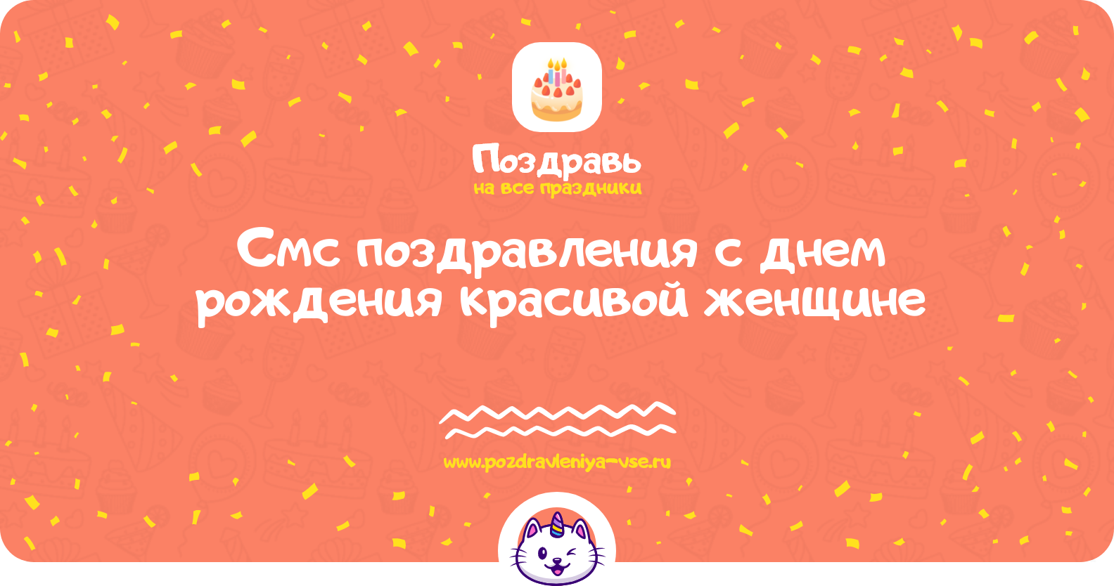Смс поздравления с днем рождения красивой женщине