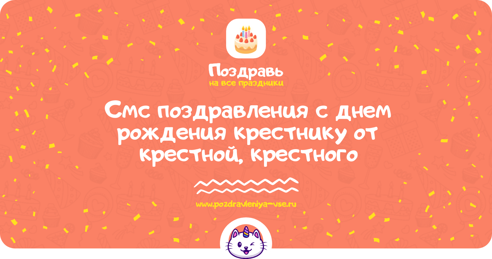 Смс поздравления с днем рождения крестнику от крестной, крестного