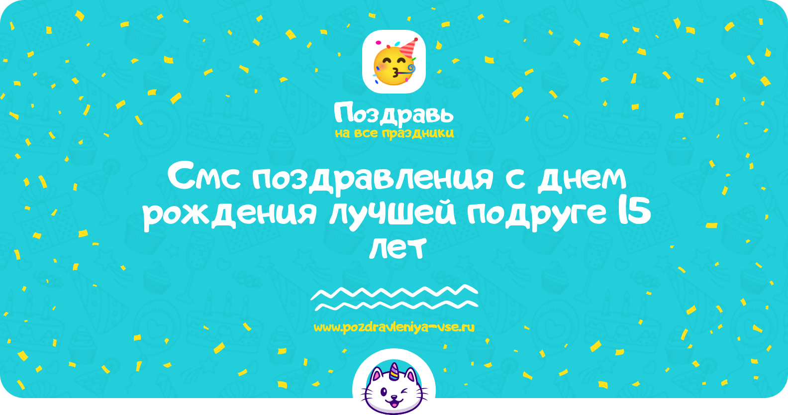 Смс поздравления с днем рождения лучшей подруге 15 лет