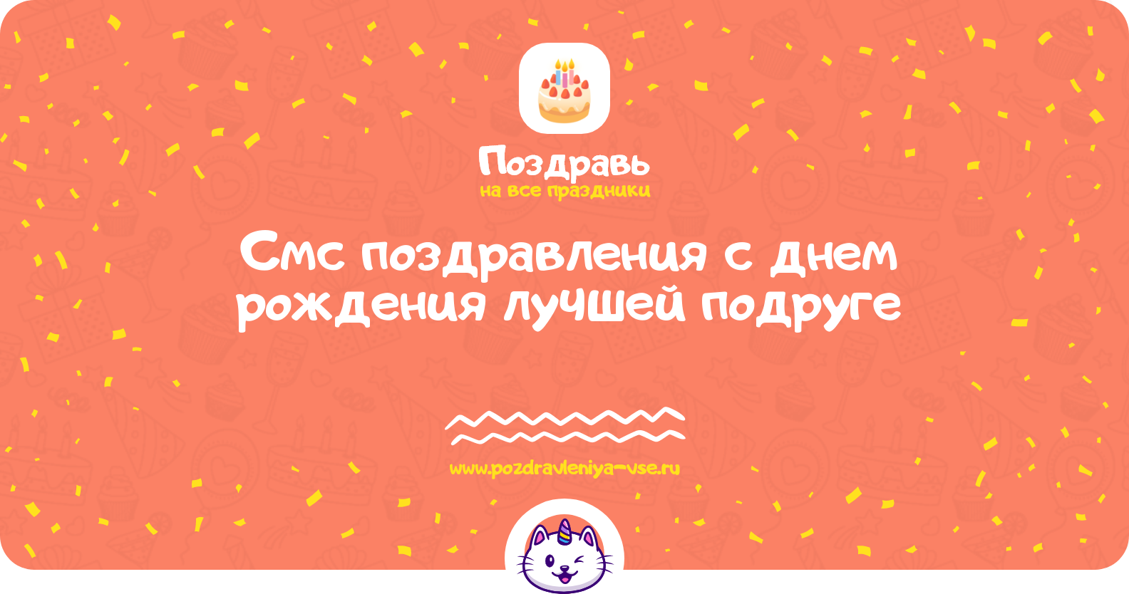 Смс поздравления с днем рождения лучшей подруге
