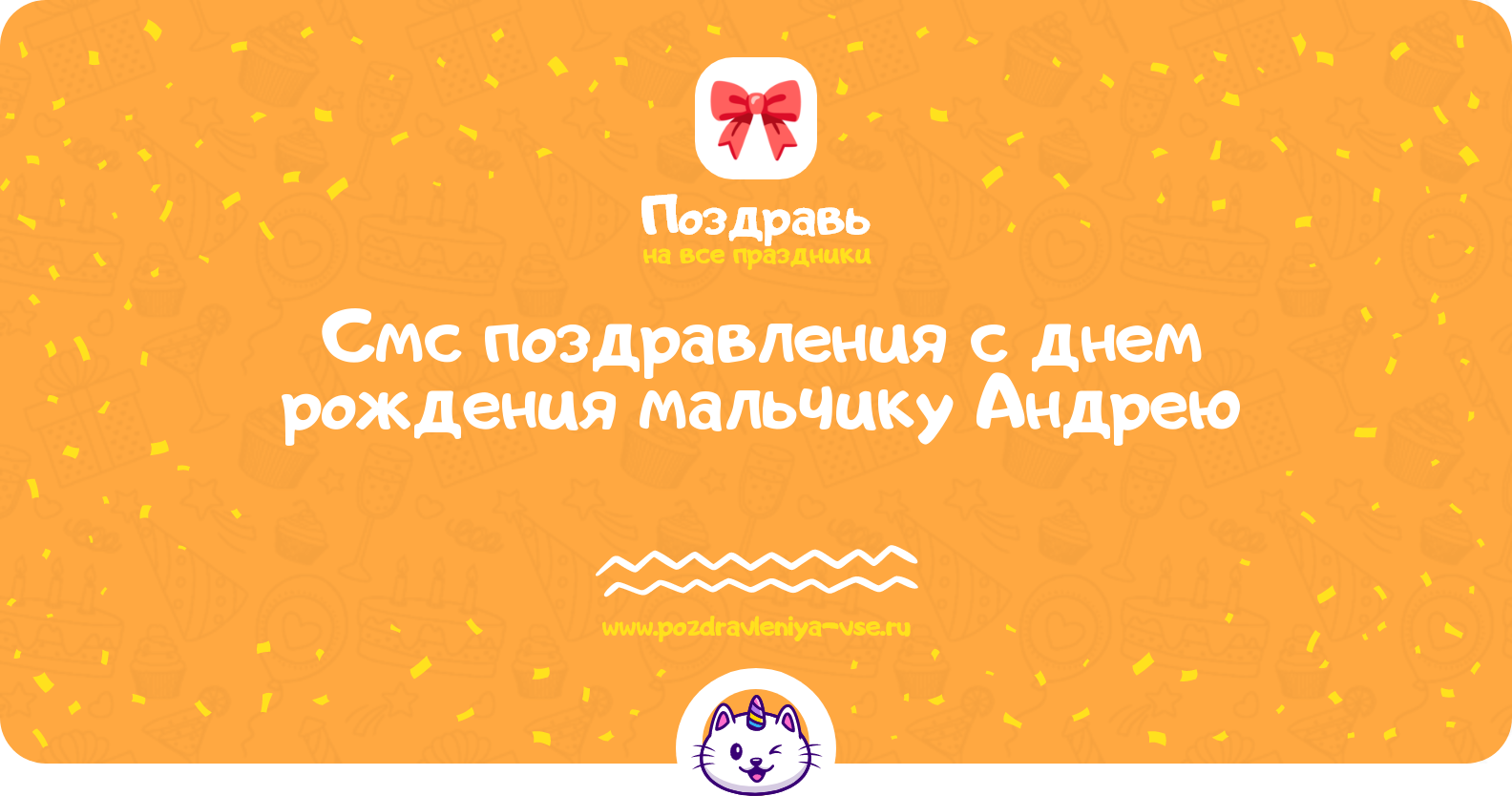 Смс поздравления с днем рождения мальчику Андрею