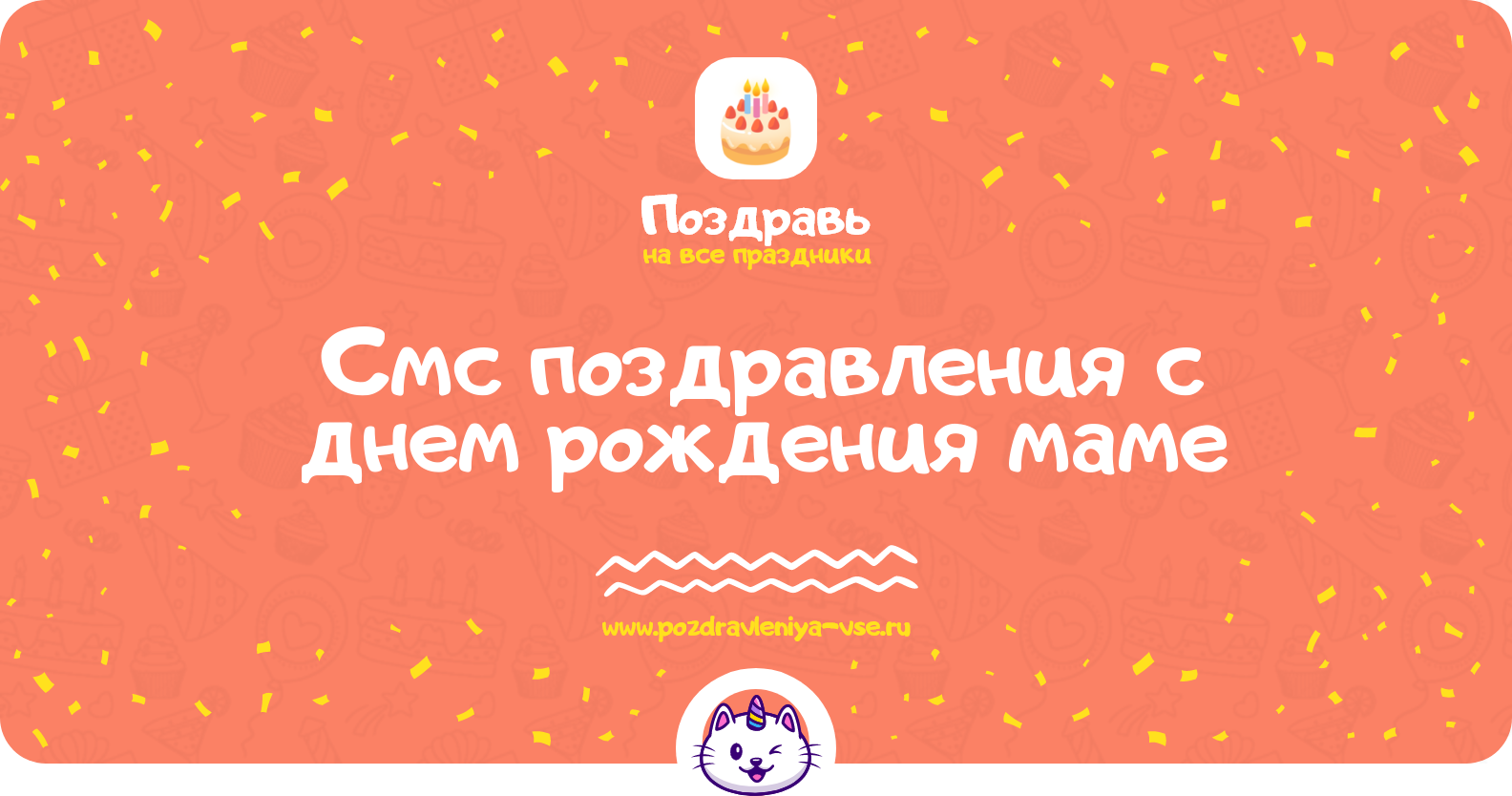 Смс поздравления с днем рождения маме