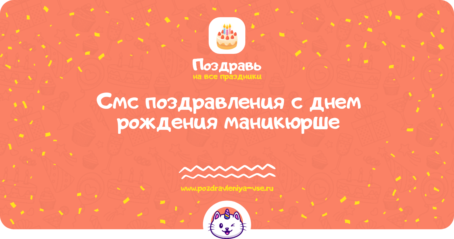 Смс поздравления с днем рождения маникюрше
