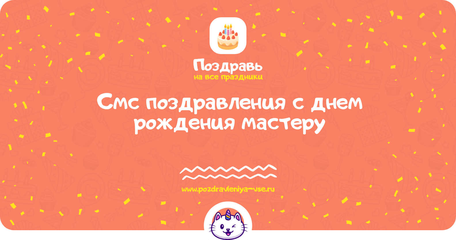Смс поздравления с днем рождения мастеру