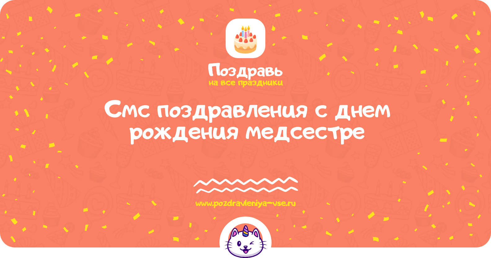 Смс поздравления с днем рождения медсестре