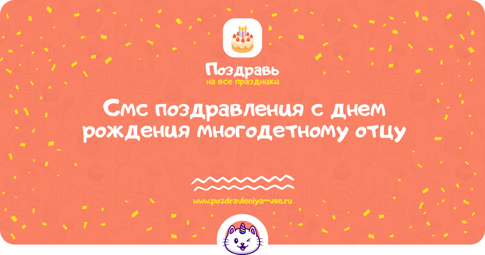 Смс поздравления с днем рождения многодетному отцу