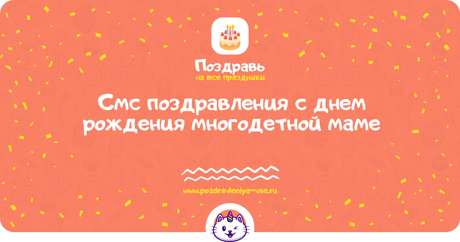 Смс поздравления с днем рождения многодетной маме