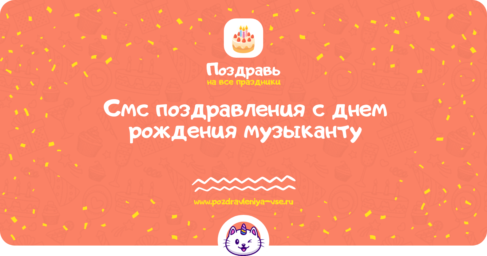 Смс поздравления с днем рождения музыканту