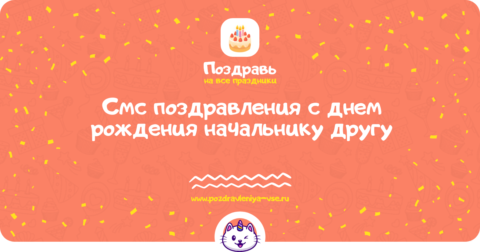 Смс поздравления с днем рождения начальнику другу