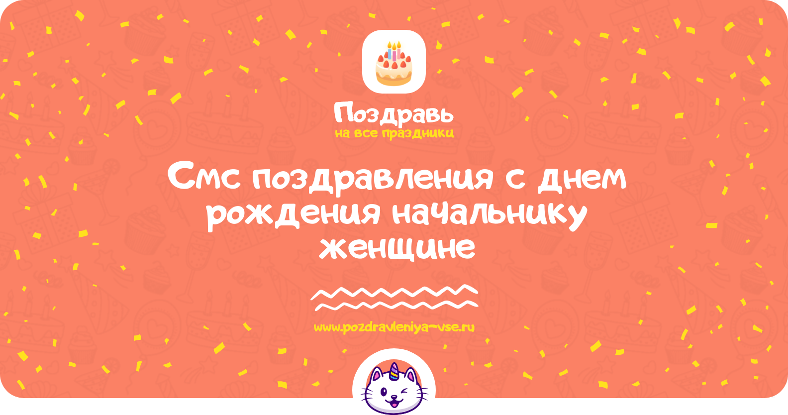 Смс поздравления с днем рождения начальнику женщине