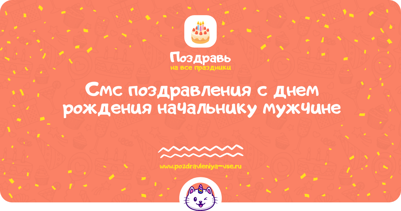 Смс поздравления с днем рождения начальнику мужчине