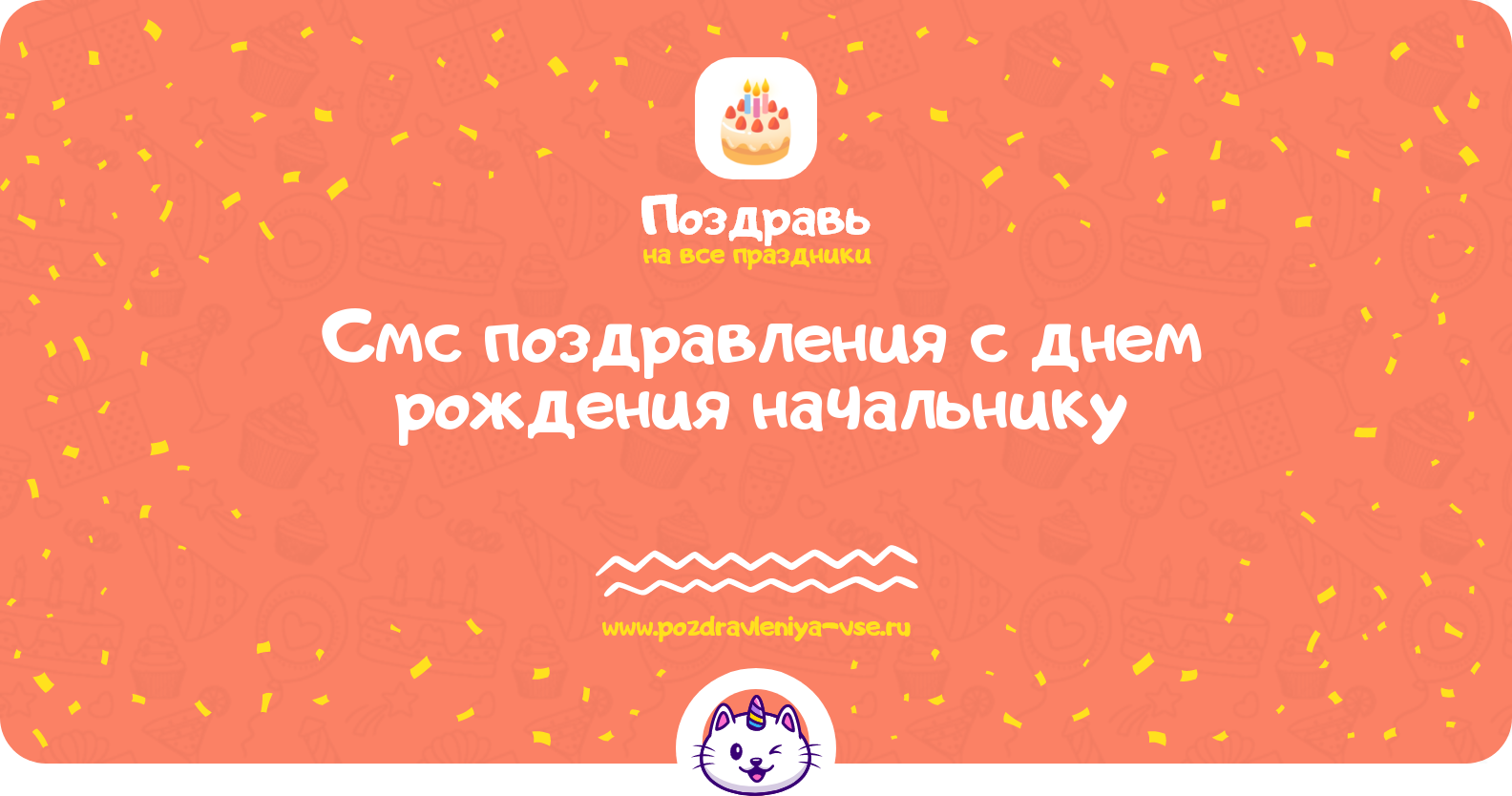 Смс поздравления с днем рождения начальнику