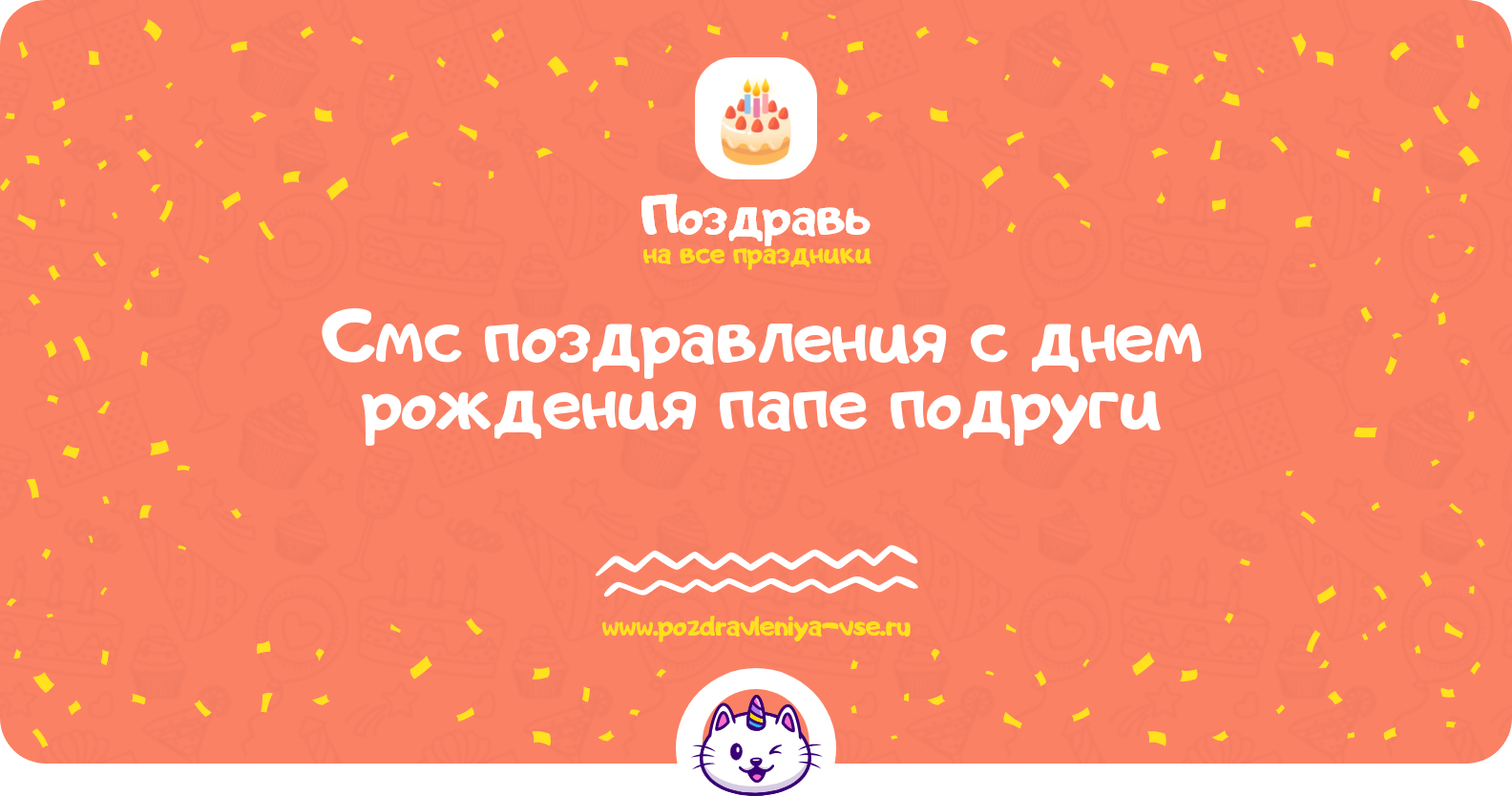 Смс поздравления с днем рождения папе подруги
