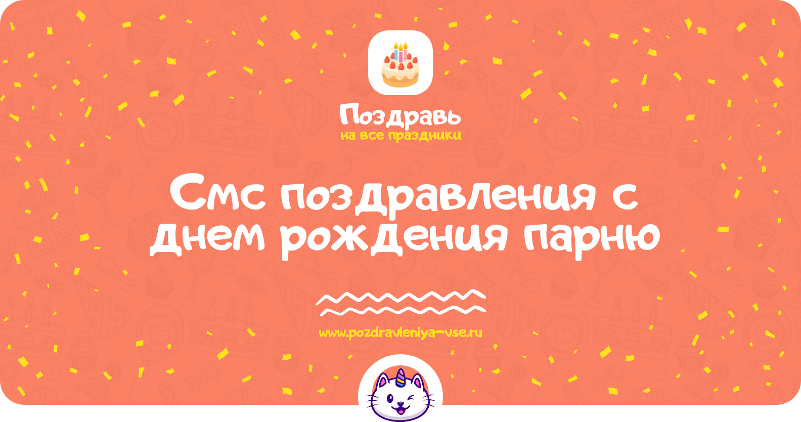 Смс поздравления с днем рождения парню