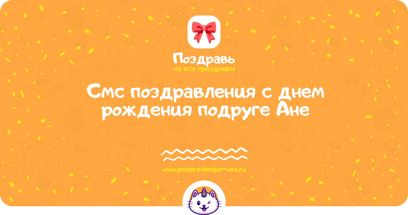 Смс поздравления с днем рождения подруге Ане