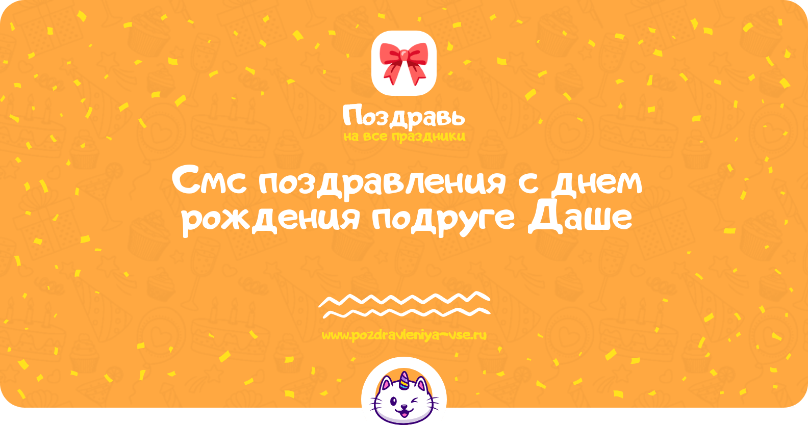 Смс поздравления с днем рождения подруге Даше