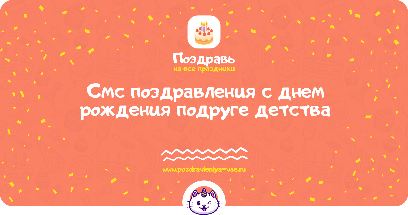 Смс поздравления с днем рождения подруге детства