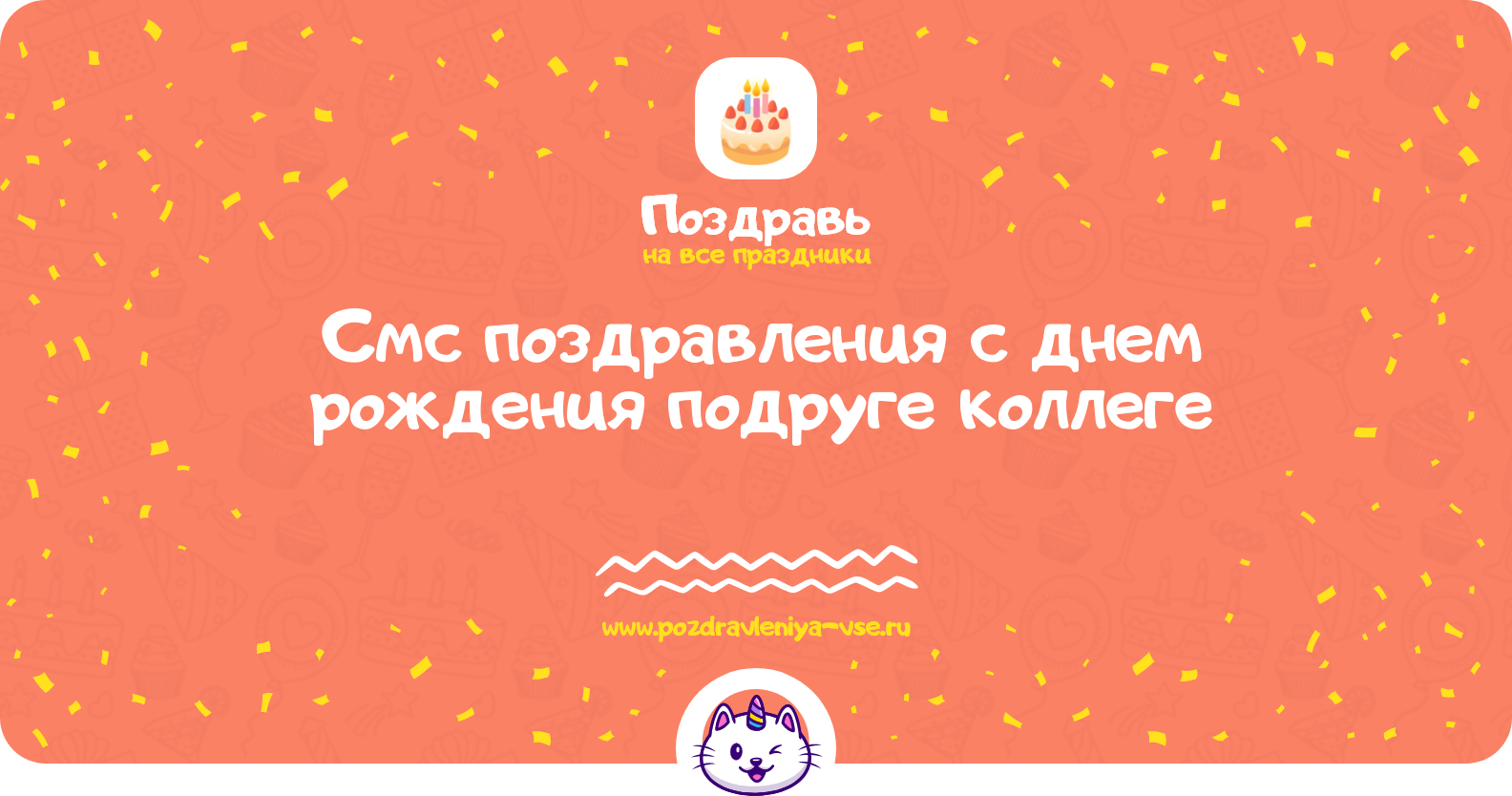 Смс поздравления с днем рождения подруге коллеге
